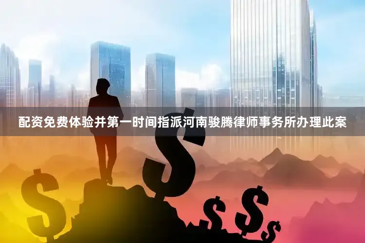 配资免费体验并第一时间指派河南骏腾律师事务所办理此案