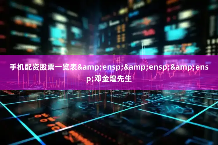 手机配资股票一览表&ensp;&ensp;&ensp;邓金煌先生