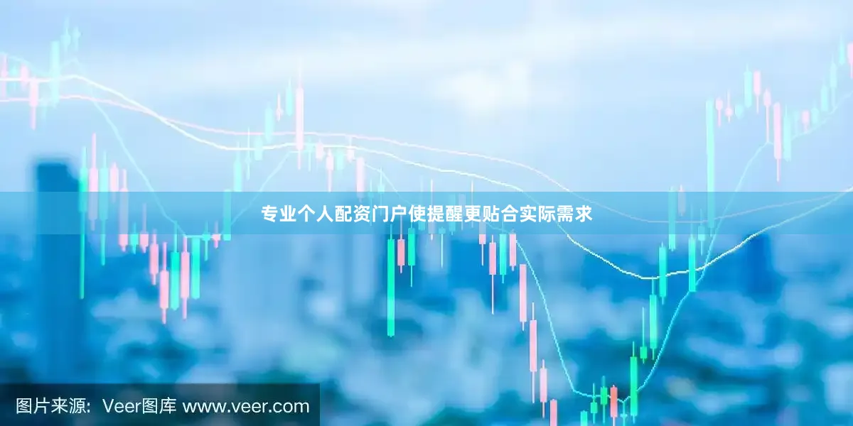 专业个人配资门户使提醒更贴合实际需求
