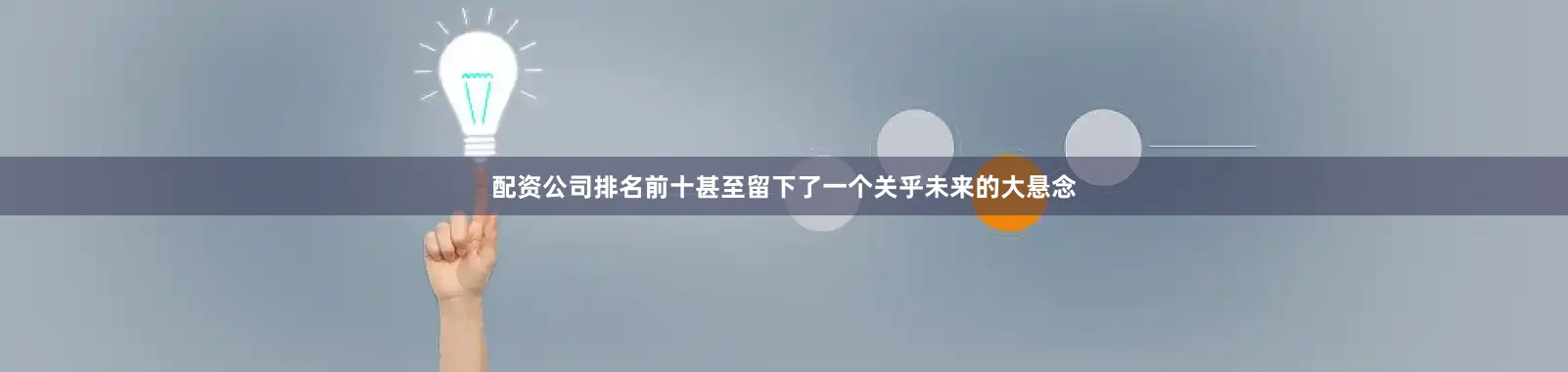 配资公司排名前十甚至留下了一个关乎未来的大悬念