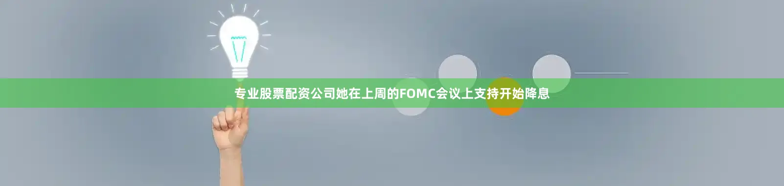 专业股票配资公司她在上周的FOMC会议上支持开始降息