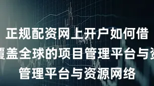 正规配资网上开户如何借助GPA覆盖全球的项目管理平台与资源网络