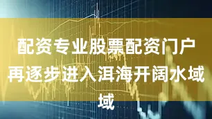 配资专业股票配资门户再逐步进入洱海开阔水域