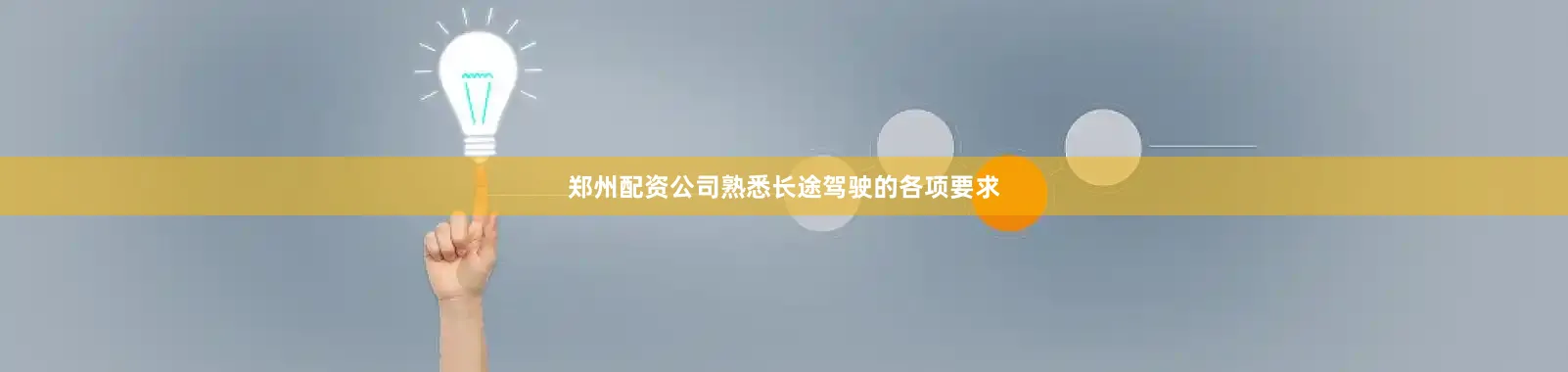 郑州配资公司熟悉长途驾驶的各项要求