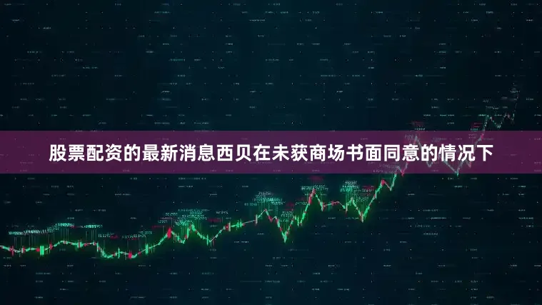 股票配资的最新消息西贝在未获商场书面同意的情况下