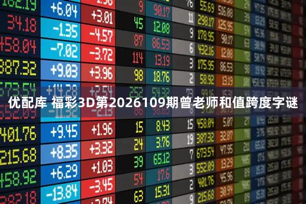 优配库 福彩3D第2026109期曾老师和值跨度字谜