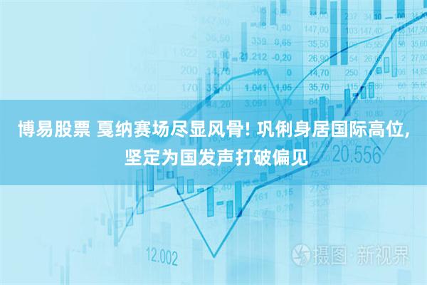 博易股票 戛纳赛场尽显风骨! 巩俐身居国际高位, 坚定为国发声打破偏见