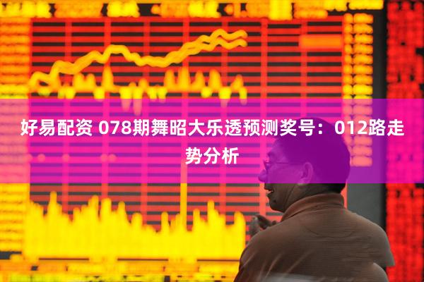 好易配资 078期舞昭大乐透预测奖号：012路走势分析