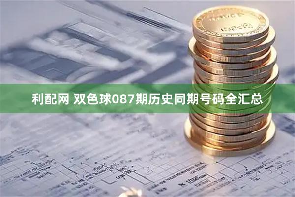 利配网 双色球087期历史同期号码全汇总